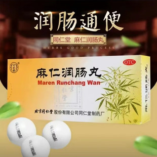 北京同仁堂麻仁润肠丸官方旗舰店正品润肠通便肠大便秘助消化排便