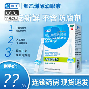 瑞珠滴眼液聚乙烯醇滴远大瓶装可选艾明可聚乙烯醇滴眼液眼药水p