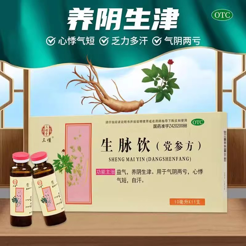 【三懂】生脉饮(党参方)10ml*11支/盒益气心悸补气血补气养血的药生脉饮口服液