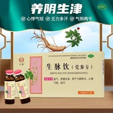 11支盒】生脉饮党参口服液生麦慢卖饮党参叁方非北京同仁堂旗舰店