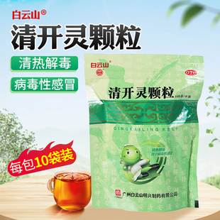 白云山清开灵颗粒咽喉炎症病毒性感冒药非软胶囊滴丸正品旗舰店