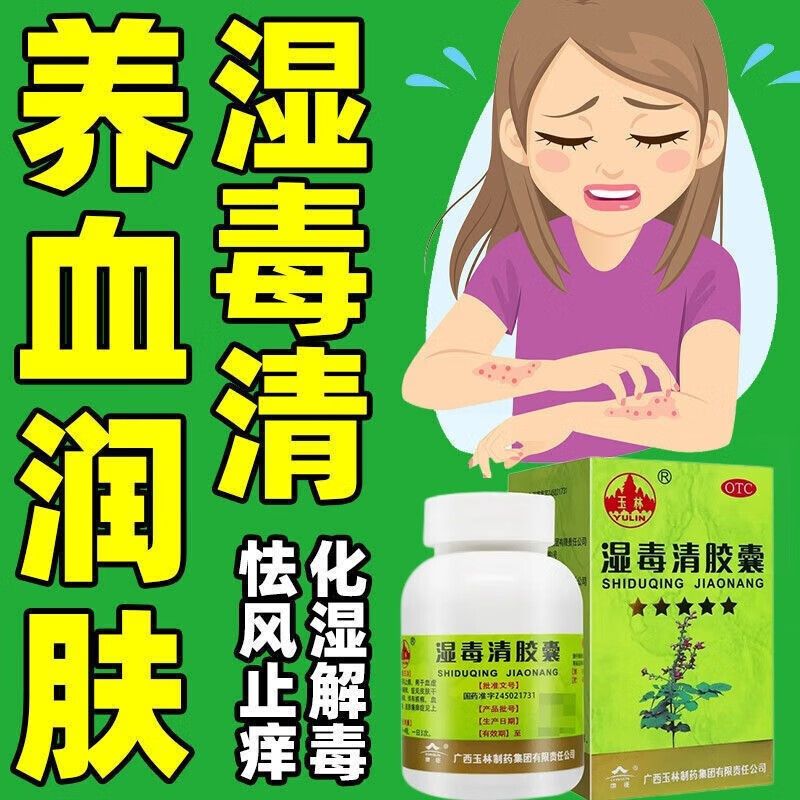 【玉林】湿毒清胶囊0.5g*80粒/盒皮肤干燥色素沉着皮肤瘙痒瘙痒湿疹