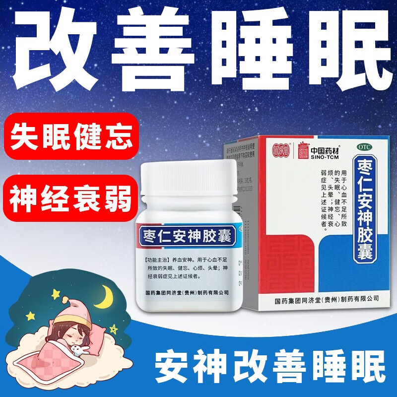 【同济堂】枣仁安神胶囊0.45g*25粒/盒失眠神经衰弱头晕健忘助眠
