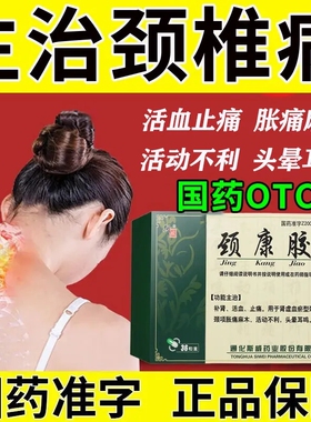 颈康胶囊正品搭补肾活血肾虚血瘀颈椎病劲腰康颈止痛专用药p
