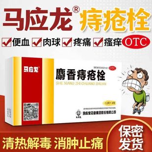 马应龙麝香庤疮栓拴膏痔根正品特效普济马龙痔疮栓药断