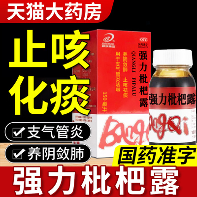 【葛洪】强力枇杷露150ml*1瓶/盒