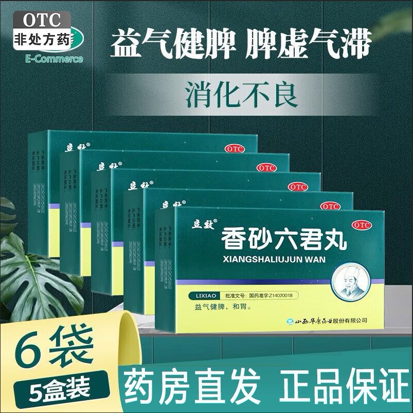 香莎香砂纱六君丸浓缩丸香砂香沙六君子丸香沙六金丸消化不良中药