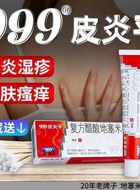【999皮炎平】复方醋酸地塞米松乳膏20g*1支/盒脂溢性皮炎湿疹慢性湿疹神经性