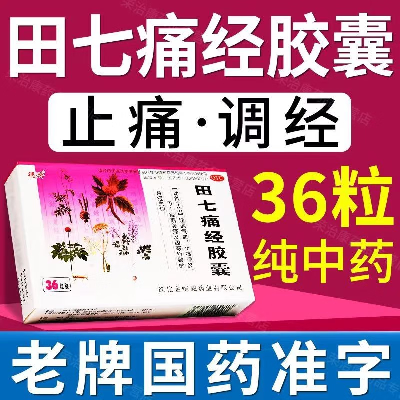 田七痛经胶囊止痛调经药经期腹痛妇科用药痛经颗粒正品非乐赛仙p