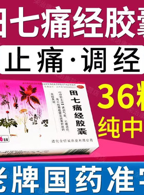 田七痛经胶囊止痛调经药经期腹痛妇科用药痛经颗粒正品非乐赛仙p