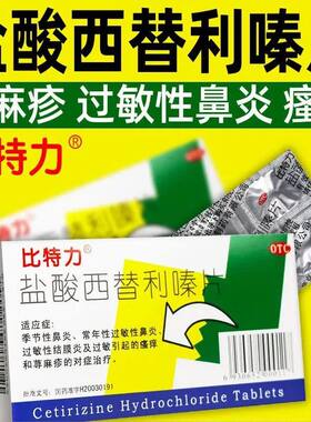 盐酸西替利嗪片非口服滴剂装缓解过敏性荨麻疹过敏性鼻炎正品ZV