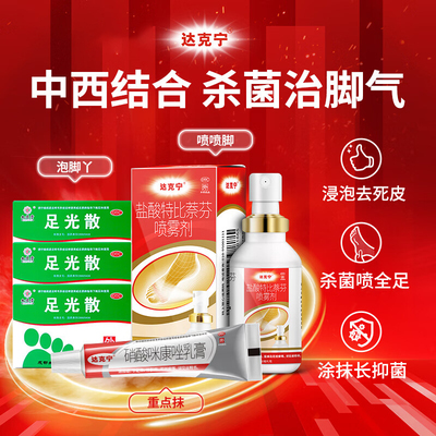 【达克宁】盐酸特比萘芬喷雾剂1%*60ml*1瓶/盒股癣花斑癣手癣体癣足癣