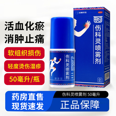 中美华东伤科灵喷雾剂50ml湿疹跌打损伤软组织损伤水火烫伤cg