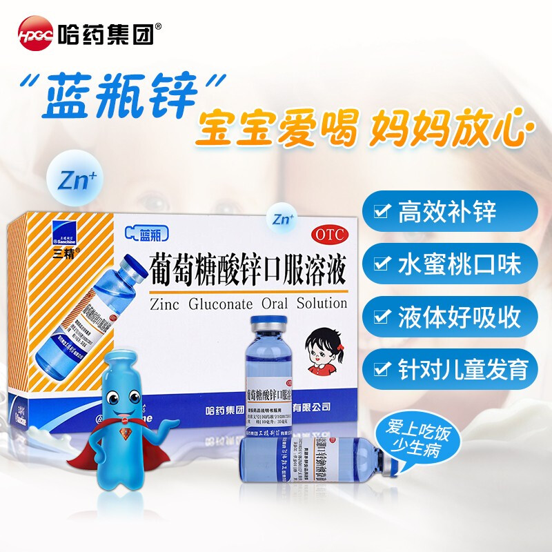 【三精】葡萄糖酸锌口服溶液0.35%*10ml*12支/盒口腔溃疡痤疮异食癖营养不良缺锌