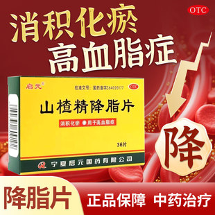 启元山楂精降脂片官方正品旗舰店36片消积化瘀高血脂症血脂中药xf