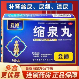 会通 缩泉丸6g*8袋/盒缩泉丸的功效缩泉丸儿童中药补肾缩遗尿肾虚