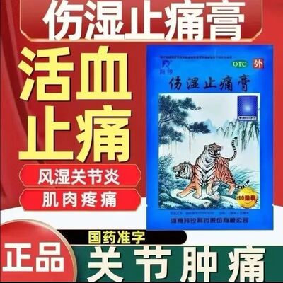 包邮羚锐伤湿止痛膏风湿性关节炎肌肉疼关节肿痛活血止痛药膏ZV