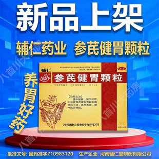 辅仁参芪健胃颗粒正品治疗胃炎胃寒胃痛腹胀气调理胃病养胃丸中药