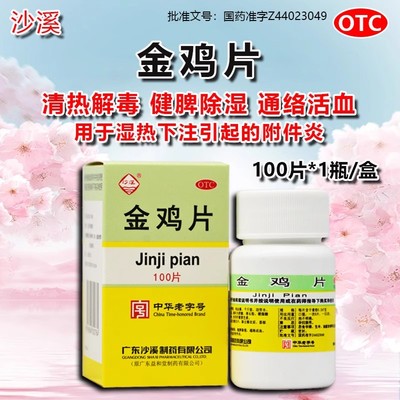 金鸡片妇科用药金鸡胶囊官方旗舰店治疗附件炎可搭妇科千金片XL