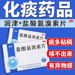 盐酸氨溴索片咳嗽化痰止咳祛痰嗓子喉咙有痰非特效的口服药液lx
