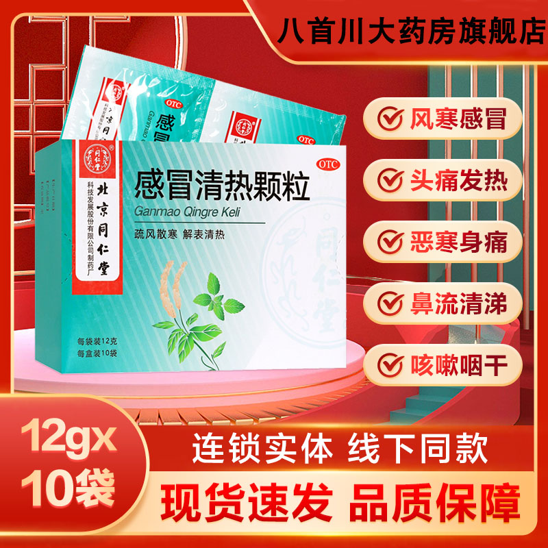 【同仁堂】感冒清热颗粒12g*12袋/盒风寒感冒头痛发热感冒咳嗽肌肉酸痛