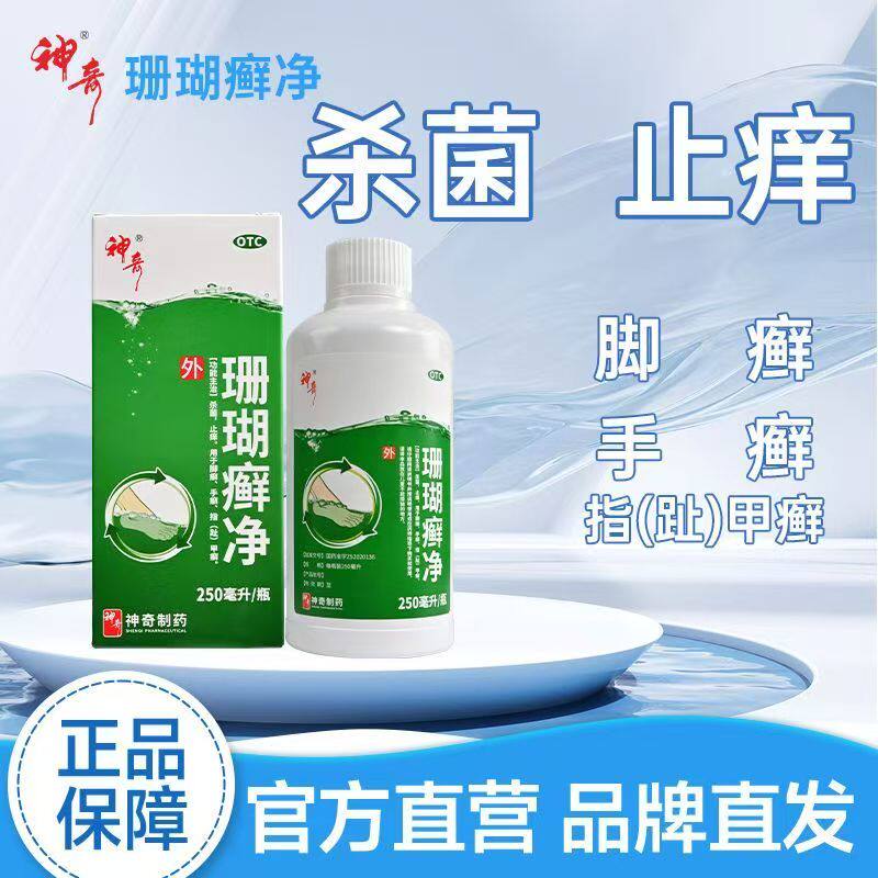贵州神奇牌草珊瑚癣净官方旗舰店脚癣一次净泡脚正品足藓鲜癣静lx