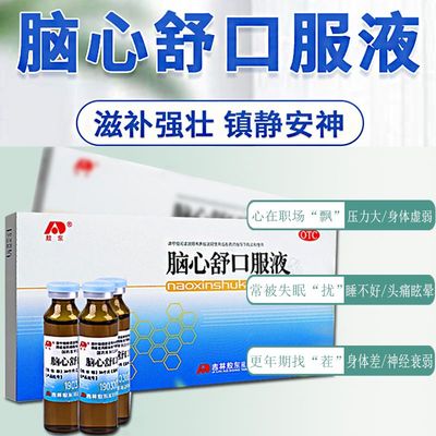 【敖东】脑心舒口服液10ml*10支/盒神经衰弱助眠失眠多梦失眠身体虚弱