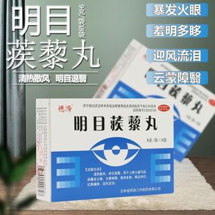 明目蒺藜丸眼干迎风流泪眼睛红非明目二十五味丸蒙清丹官方正品p