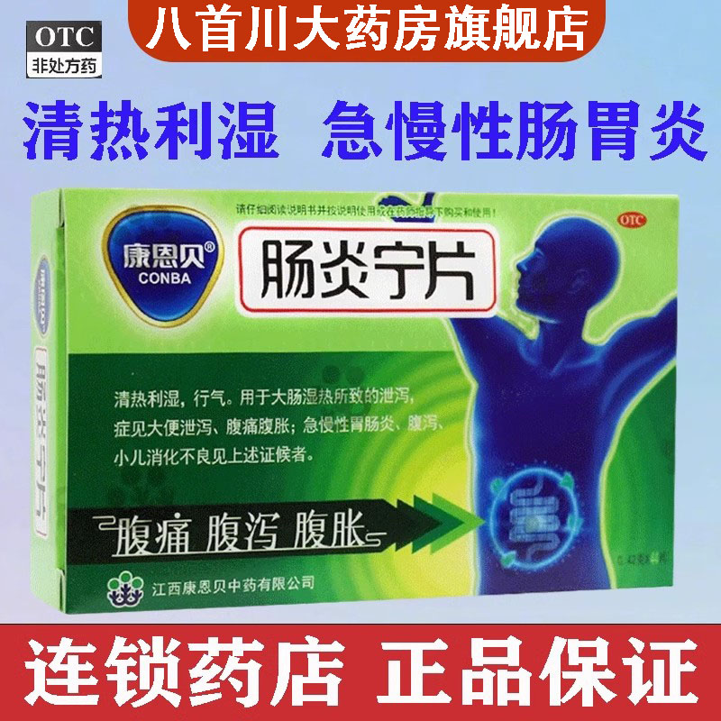 【康恩贝】肠炎宁片0.42g*24片/盒腹泻肠胃清腹泻消化不良大肠湿热热利湿腹