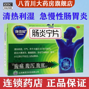 肠炎宁片康恩贝60片官方旗舰店正品腹泻消化不良慢性肠炎治疗片yx