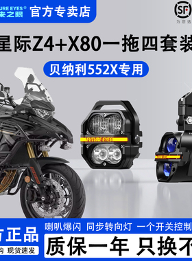 未来之眼星际X80+Z4贝纳利552X一拖四套装摩托车射灯远近光爆闪