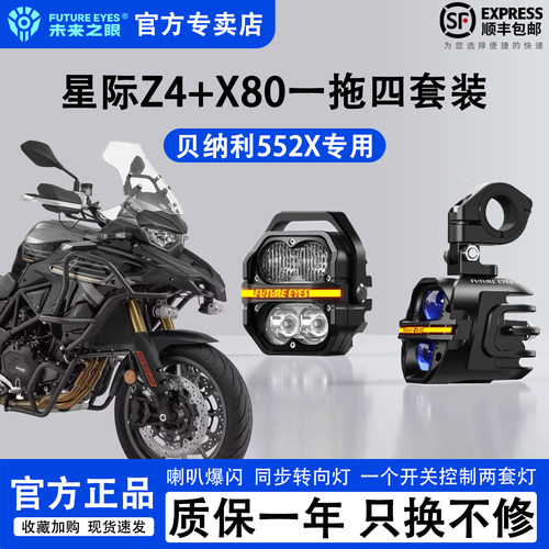 未来之眼贝纳利5525一拖四辅助灯