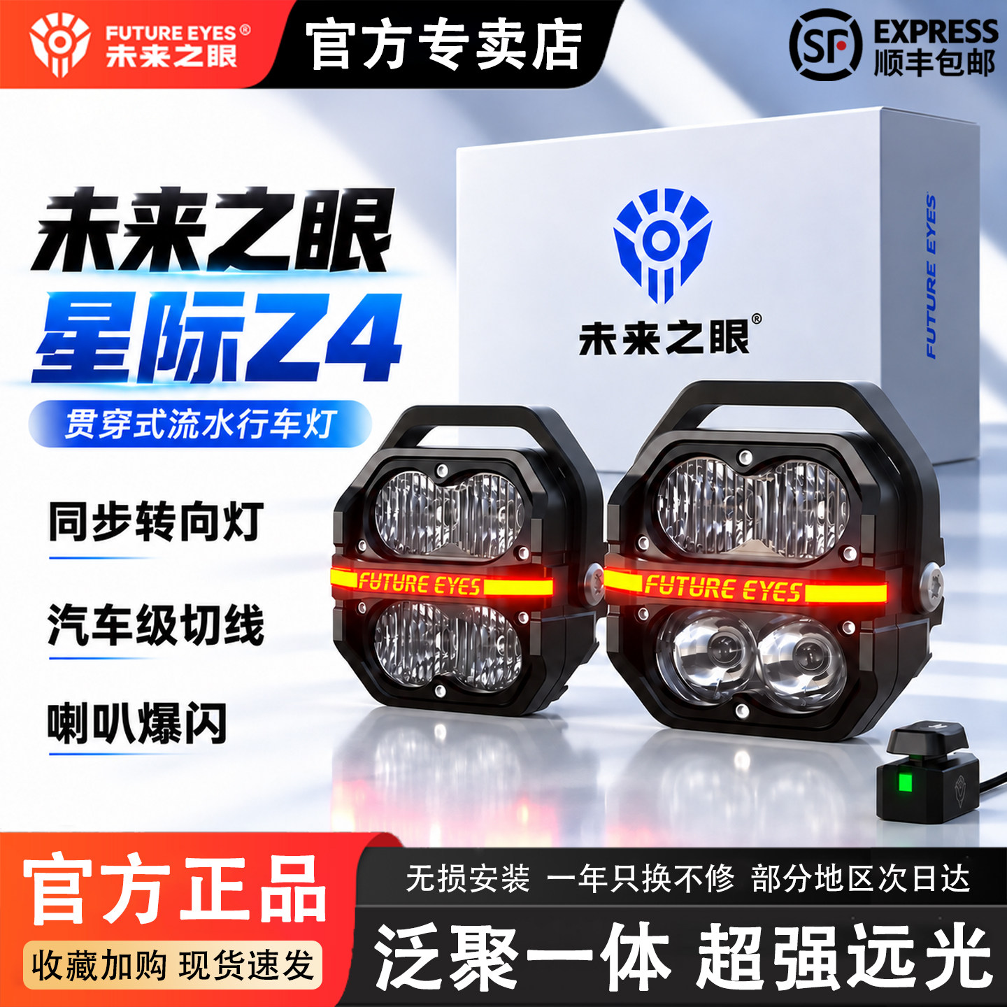 未来之眼星际Z4摩托车射灯泛聚一体爆闪四珠强光超亮雾灯铺路灯
