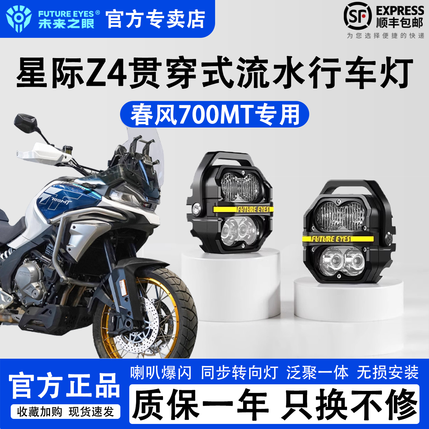 未来之眼星际Z4春风700MT辅助灯