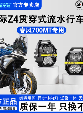 未来之眼星际Z4适配于春风700MT泛聚一体爆闪四珠强光超亮LED射灯