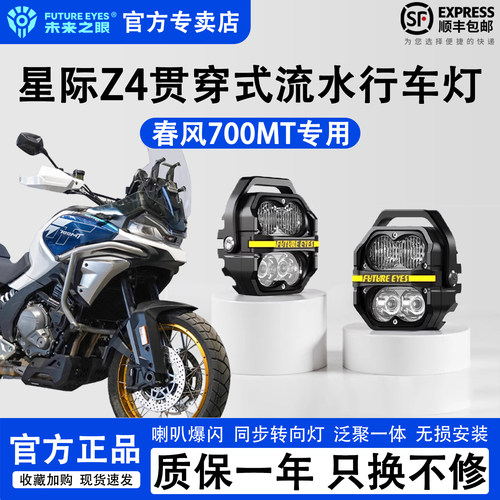 未来之眼星际Z4春风700MT辅助灯