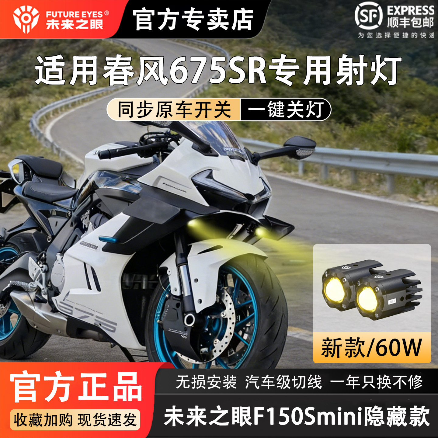 未来之眼F150Smini款隐藏式适用春风675sr摩托车LED大灯强光超亮