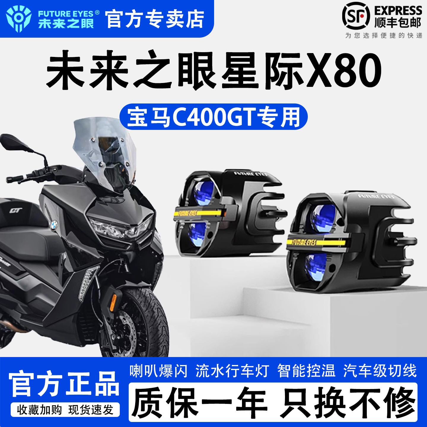 未来之眼X80宝马C400GT/X辅助灯