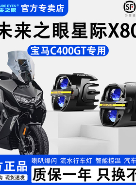 未来之眼星际X80适配宝马C400GT/X远近光切线强光LED射灯喇叭爆闪