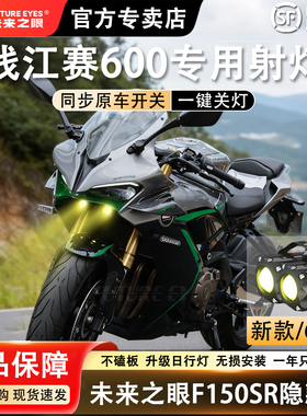 未来之眼F150S 钱江赛600 透镜led大灯隐藏式射灯摩托车改装专用