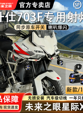 未来之眼星际X80适配升仕703F远近光一体切线铺路LED射灯喇叭爆闪