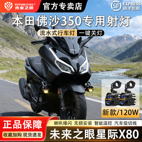 未来之眼星际X80本田佛沙350射灯