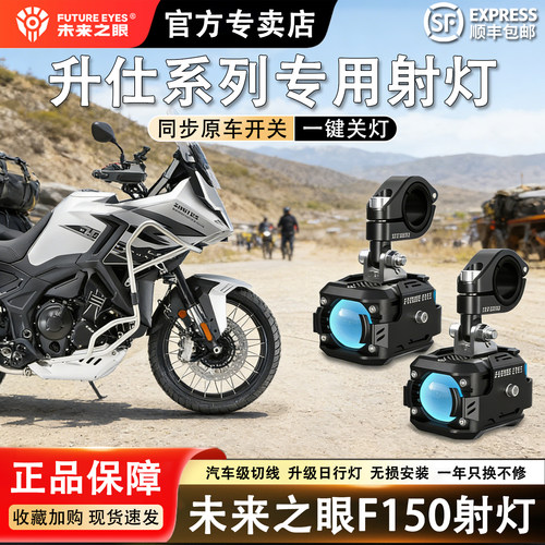 未来之眼F150R升仕系列专用射灯