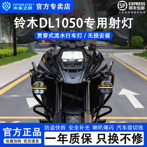 未来之眼铃木DL1050专用强光射灯