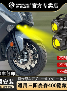 未来之眼F150S 三阳MAX sym400 透镜led大灯隐藏式射灯摩托车改装