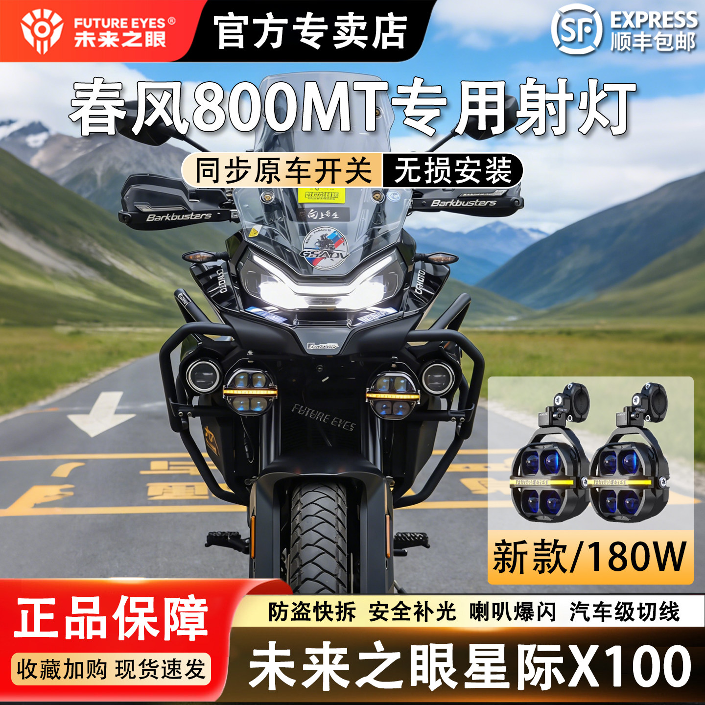 未来之眼星际X100摩托车射灯适用春风800MT防盗快拆切线强光爆闪