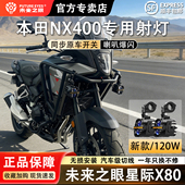 未来之眼星际X80适配于本田NX400远近光切线铺路LED射灯喇叭爆闪