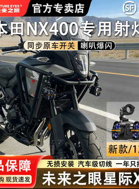 未来之眼星际X80适配于本田NX400远近光切线铺路LED射灯喇叭爆闪