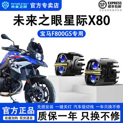 未来之眼星际X80宝马F800GS射灯