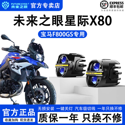 未来之眼星际X80宝马F800GS射灯